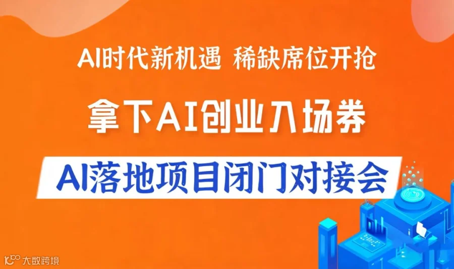 AI时代新机遇，2026AI落地项目闭门对接会【北京】
