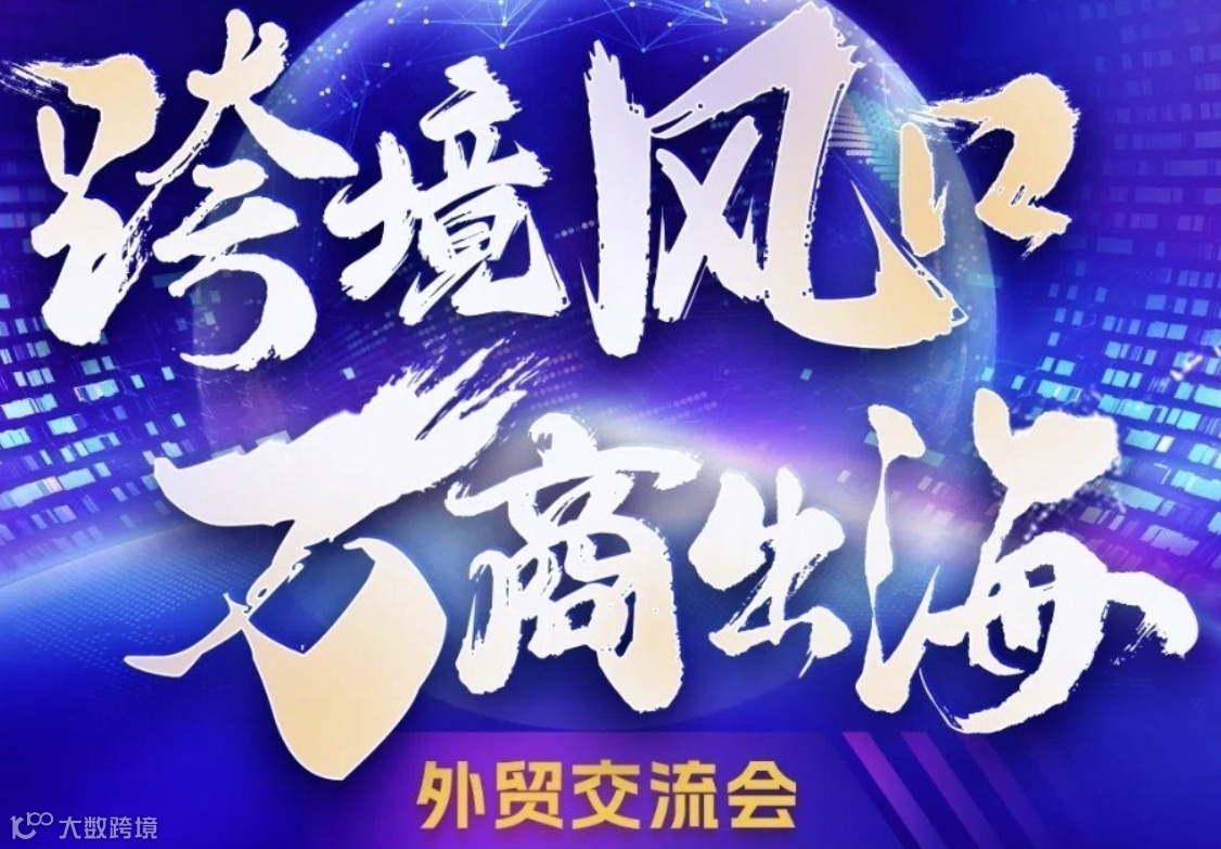 跨境风口，万商出海