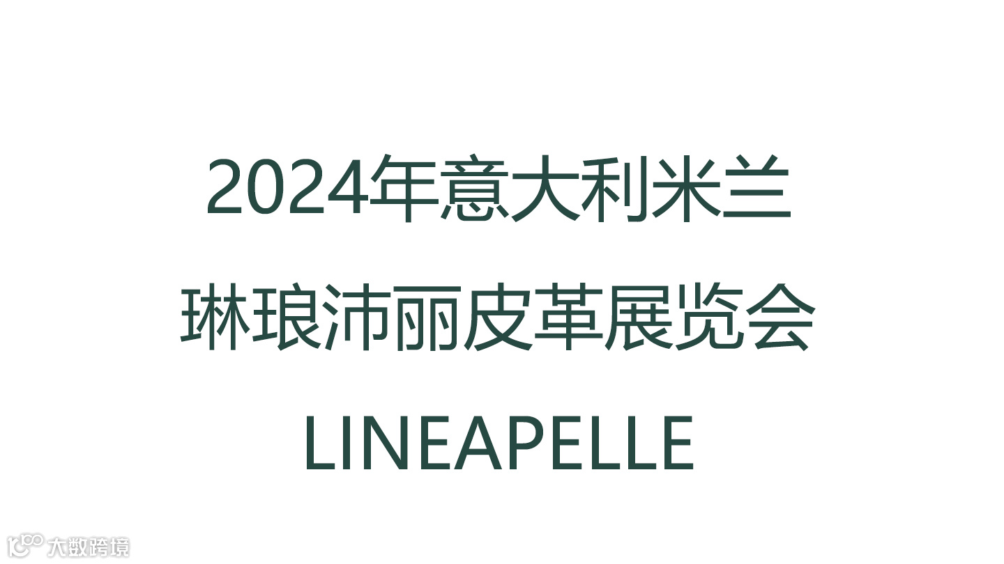  2024年意大利米兰琳琅沛丽皮革展览会 LINEAPELLE