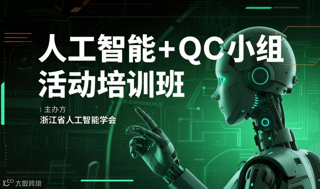人工智能+QC小组活动培训班
