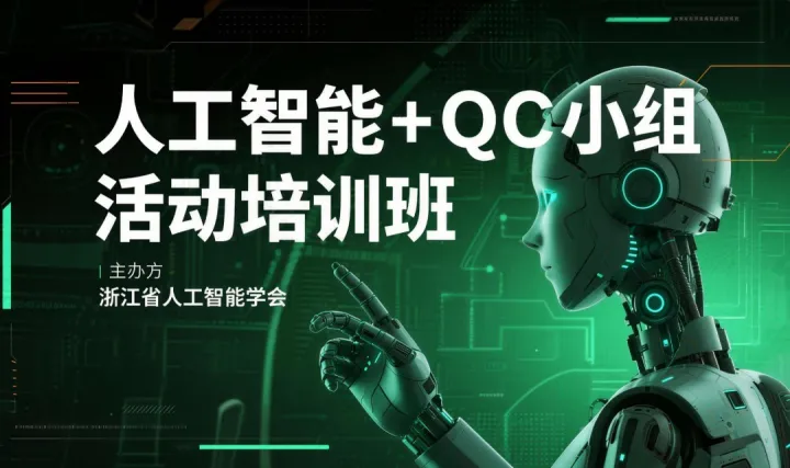 人工智能+QC小组活动培训班