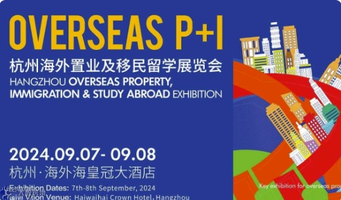 Overseas P+I杭州海外置业及移民留学展览会