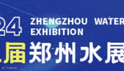 2024郑州水展第四届中原智慧与生态水利科技高峰论坛暨水利产业博览会 中原阀门流体博览会