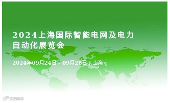 2024上海国际智能电网及电力自动化展览会