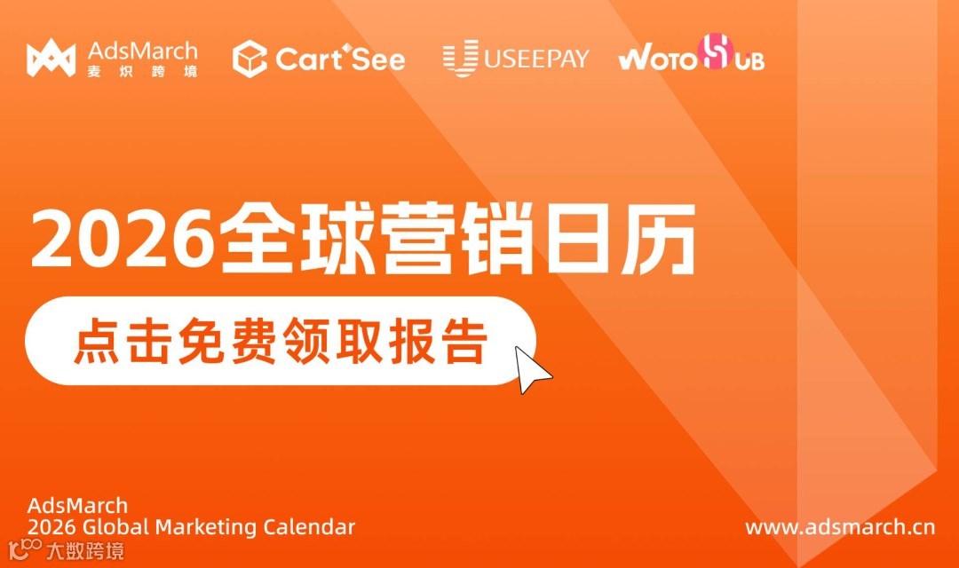 2026麦炽跨境全球营销日历限时免费领！