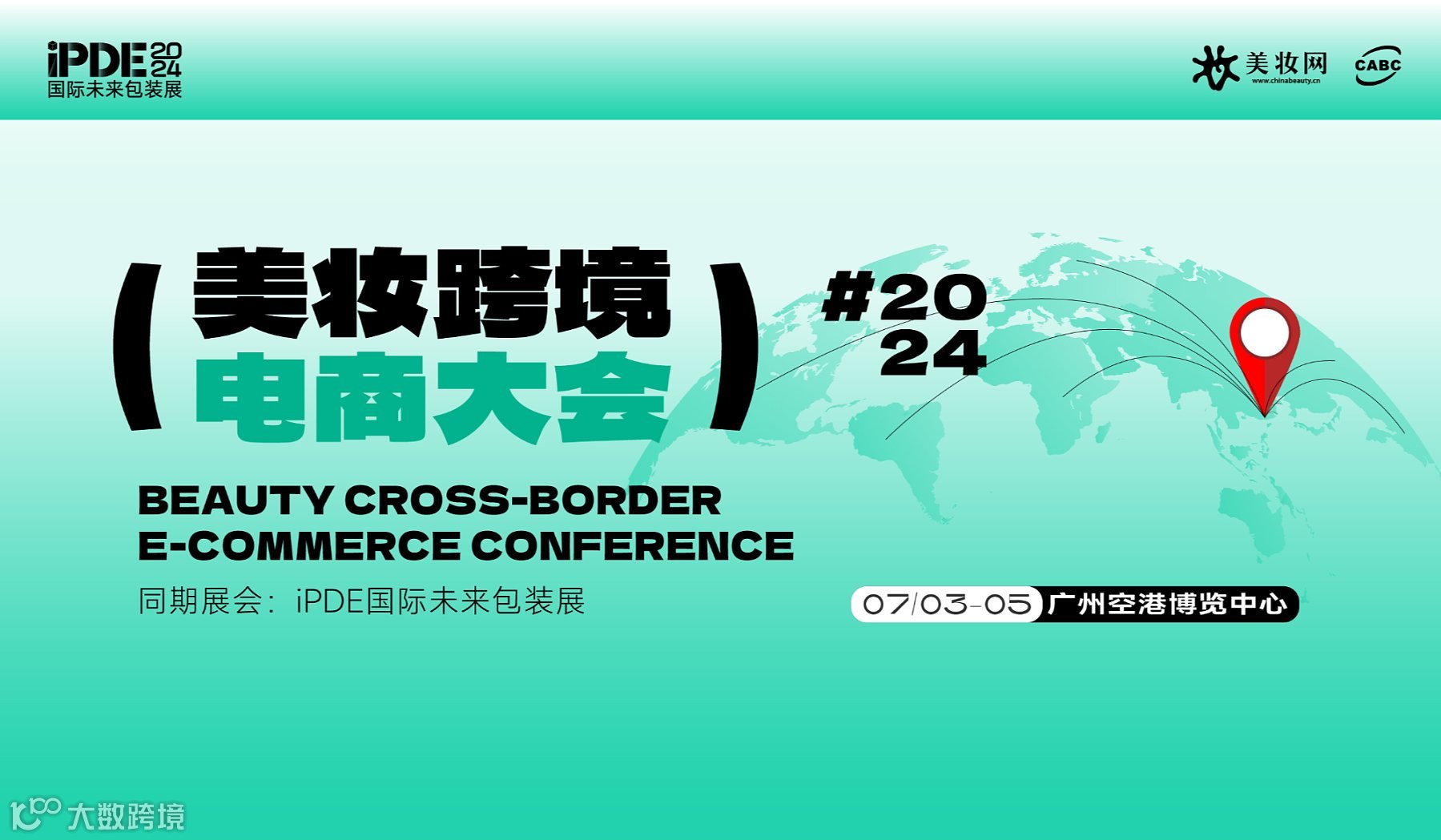 2024美妆跨境电商大会（Shopee TikTok TEMU SHEIN 海外法规）