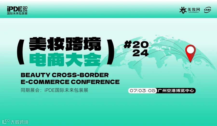 2024美妆跨境电商大会（Shopee TikTok TEMU SHEIN 海外法规）