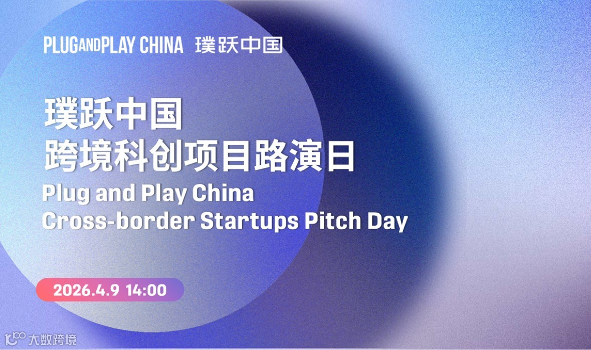 璞跃中国跨境科创项目路演日