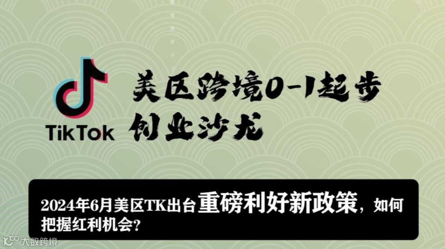 TIKTOK美区跨境电商0-1创业沙龙分享