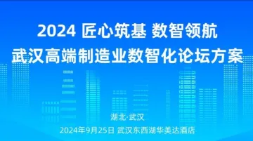 匠心筑基 数智领航-2024武汉高端制造业数智化论坛