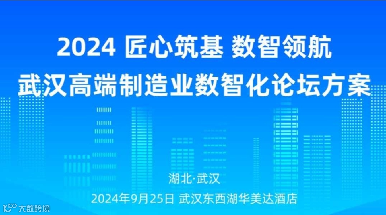 匠心筑基 数智领航-2024武汉高端制造业数智化论坛