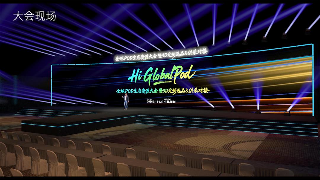 312全球POD大会生态V2_8.jpg
