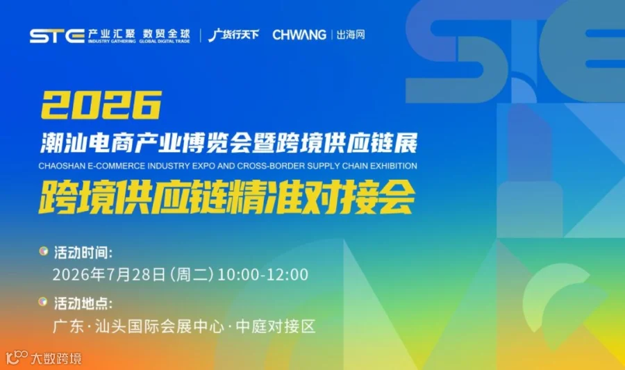 2026STE汕头产业带跨境电商精准选品对接会