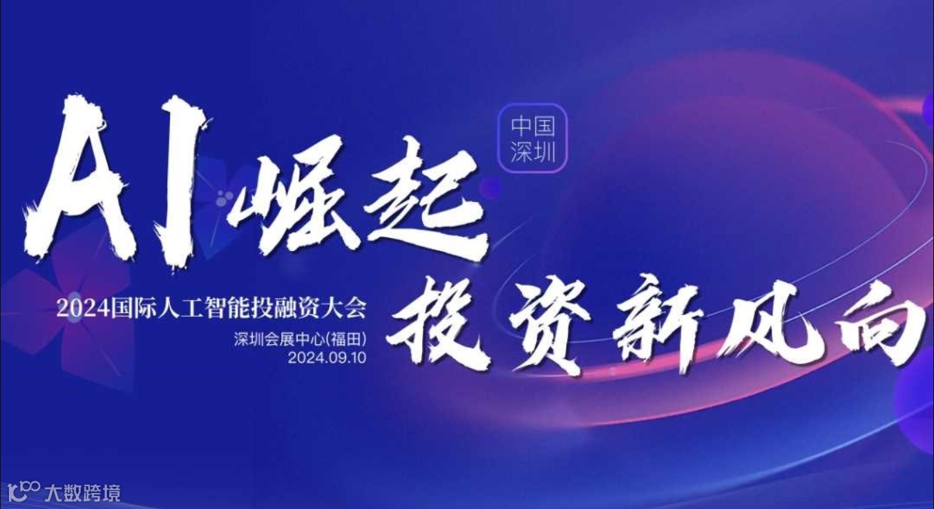 2024国际人工智能投融资大会
