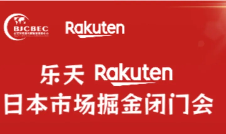 乐天 Rakuten・日本市场掘金闭门会