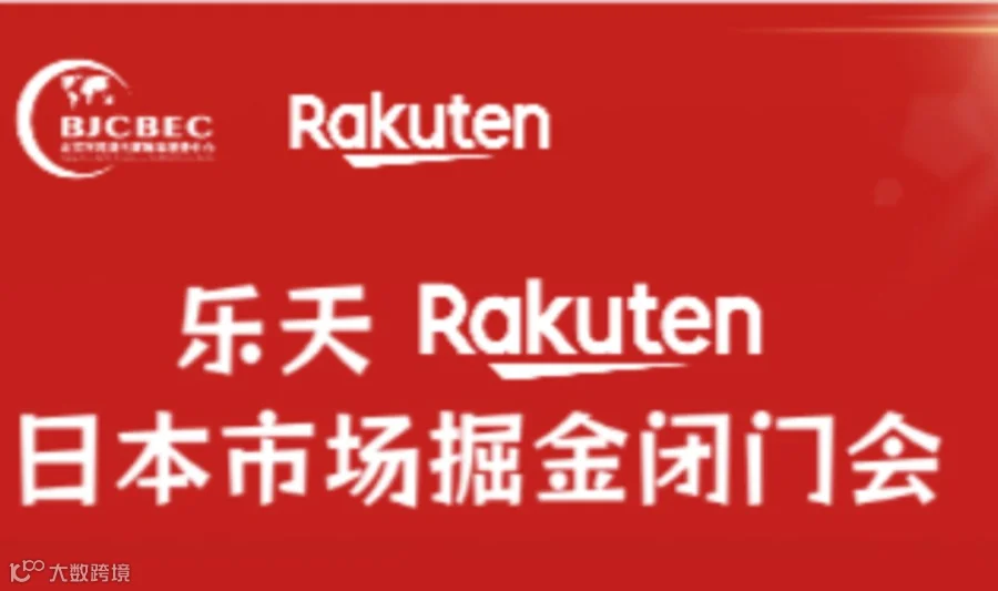 乐天 Rakuten・日本市场掘金闭门会