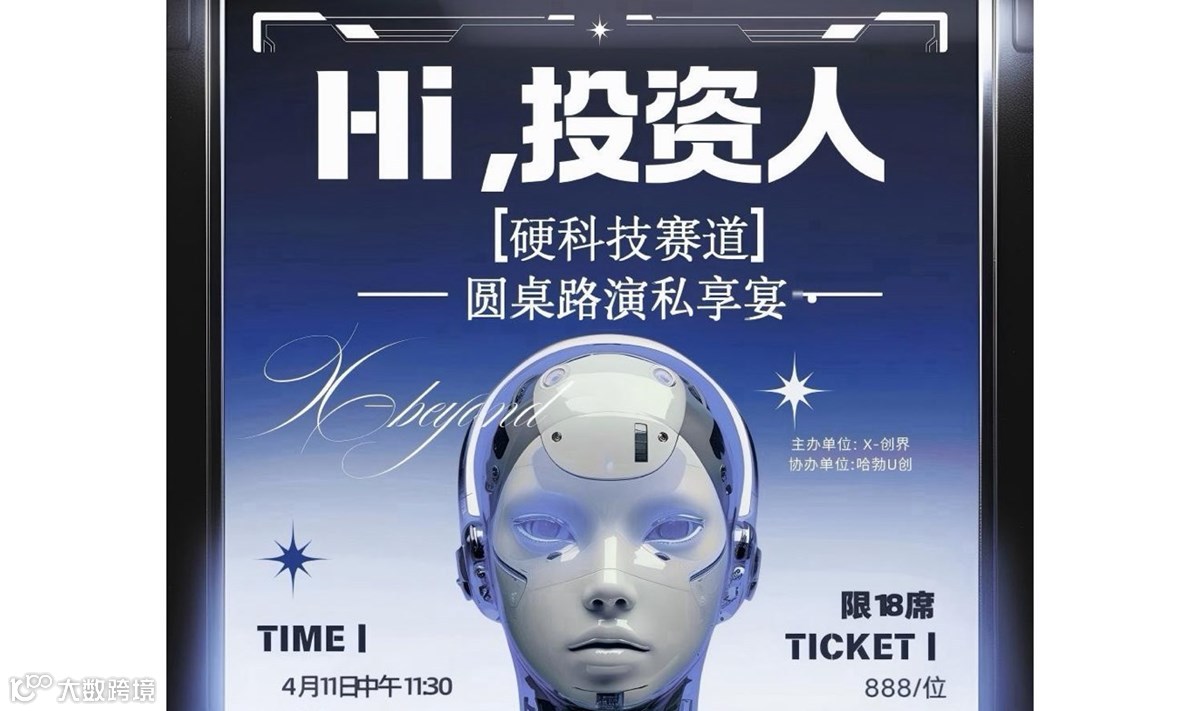 hi！投资人。圆桌路演午宴