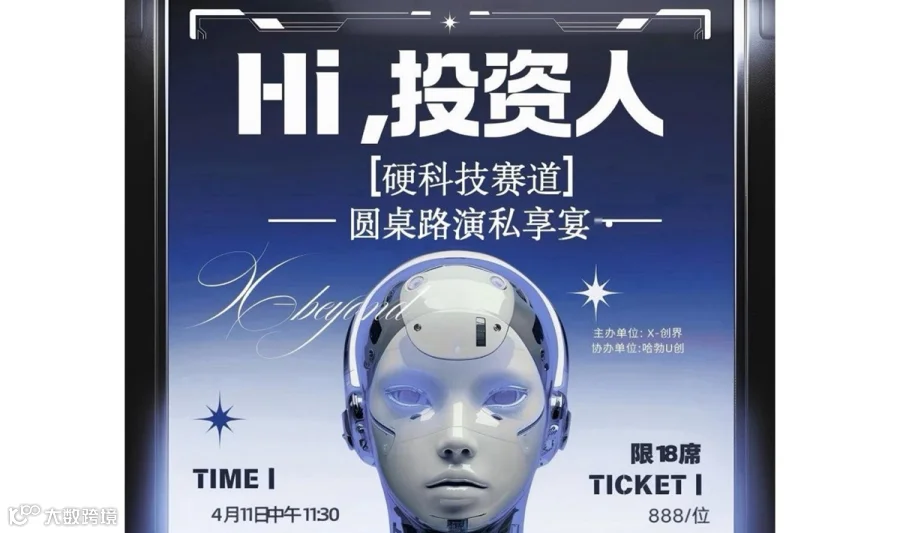 hi！投资人。圆桌路演午宴