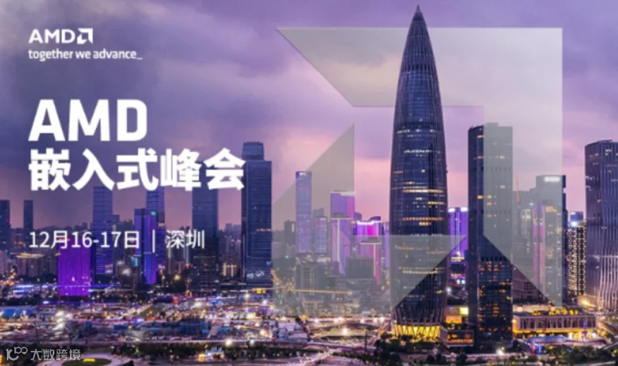 AMD嵌入式峰会【深圳】