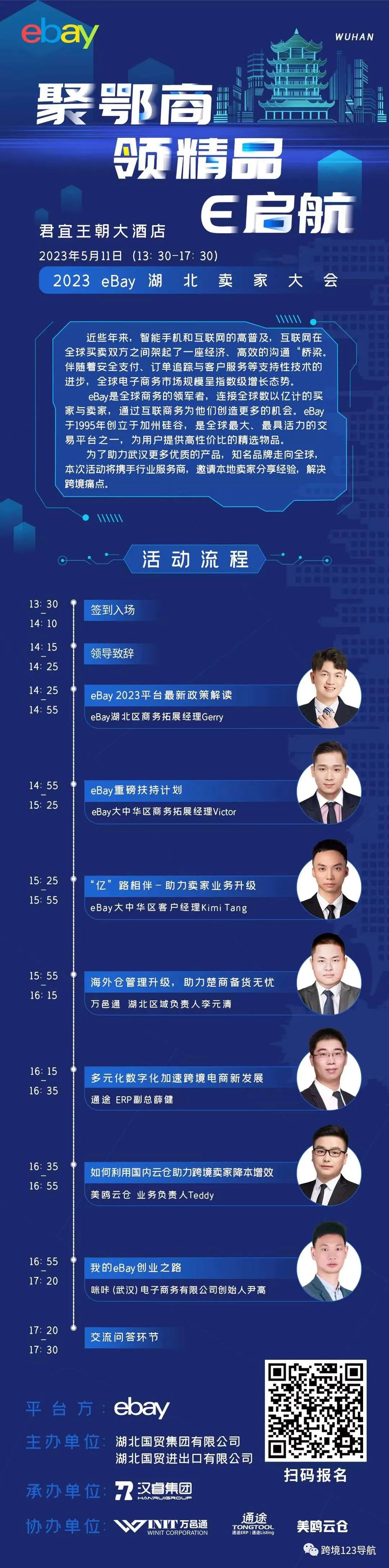  2023eBay湖北卖家大会 