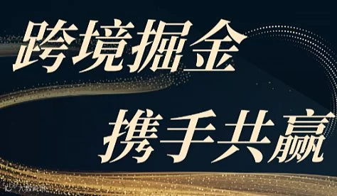 跨境掘金 携手共赢