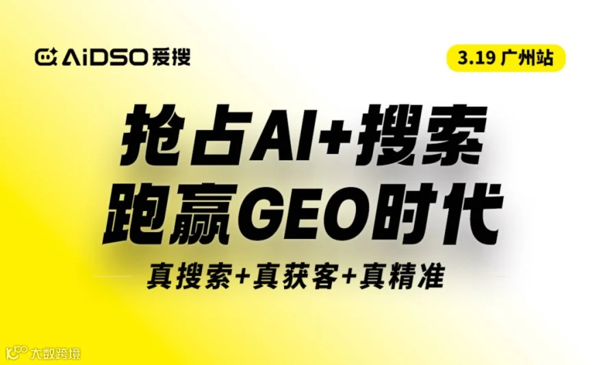 （广州站）抢占AI+搜索获客，跑赢GEO时代（右滑解锁更多城市→）