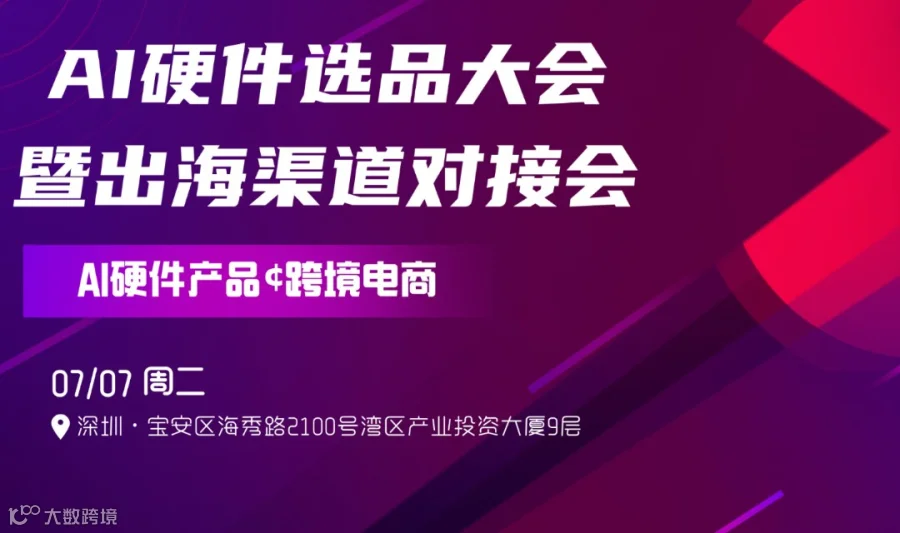 AI 智能硬件出海—源头AI硬件产品选品大会
