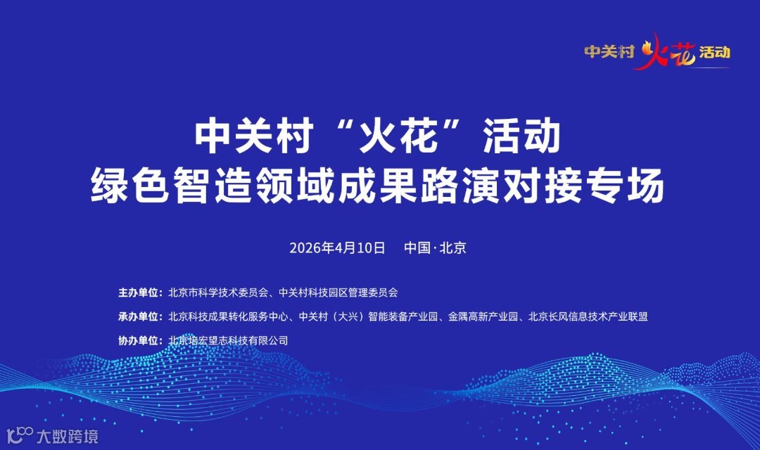 中关村“火花”活动-智能制造领域专场成果路演对接会