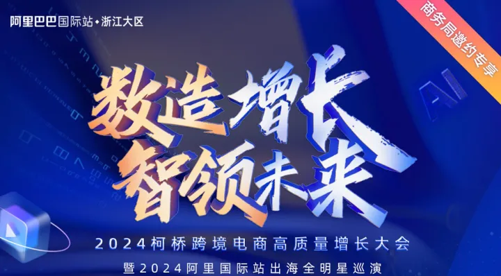 9.11-12 2024柯橋跨境電商高質(zhì)量增長(zhǎng)大會(huì)