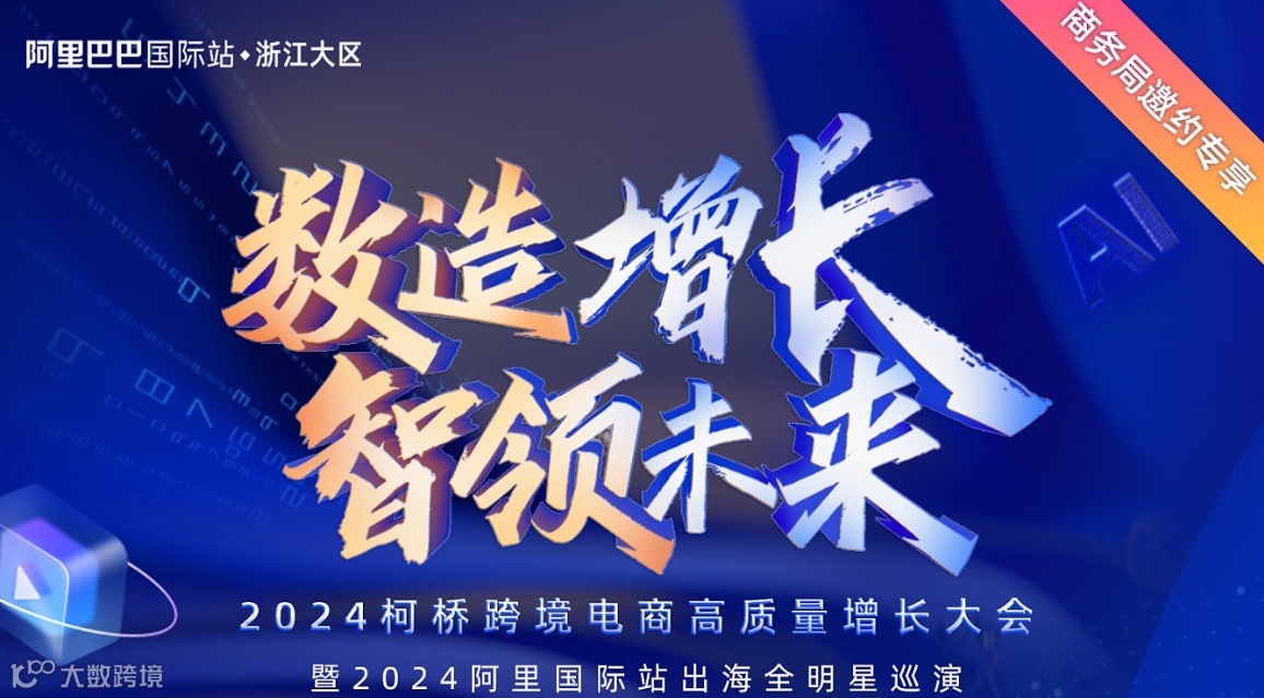 9.11-12 2024柯桥跨境电商高质量增长大会