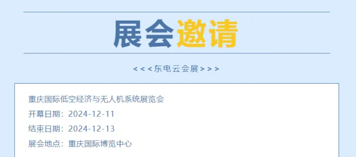 重庆国际低空经济与无人机系统展览会