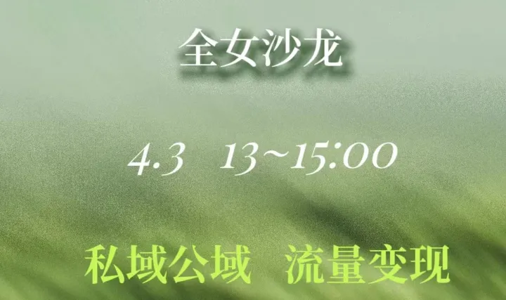 嶺 Coffee Chat | 從公域到私域，解鎖自媒體的“睡后收入”