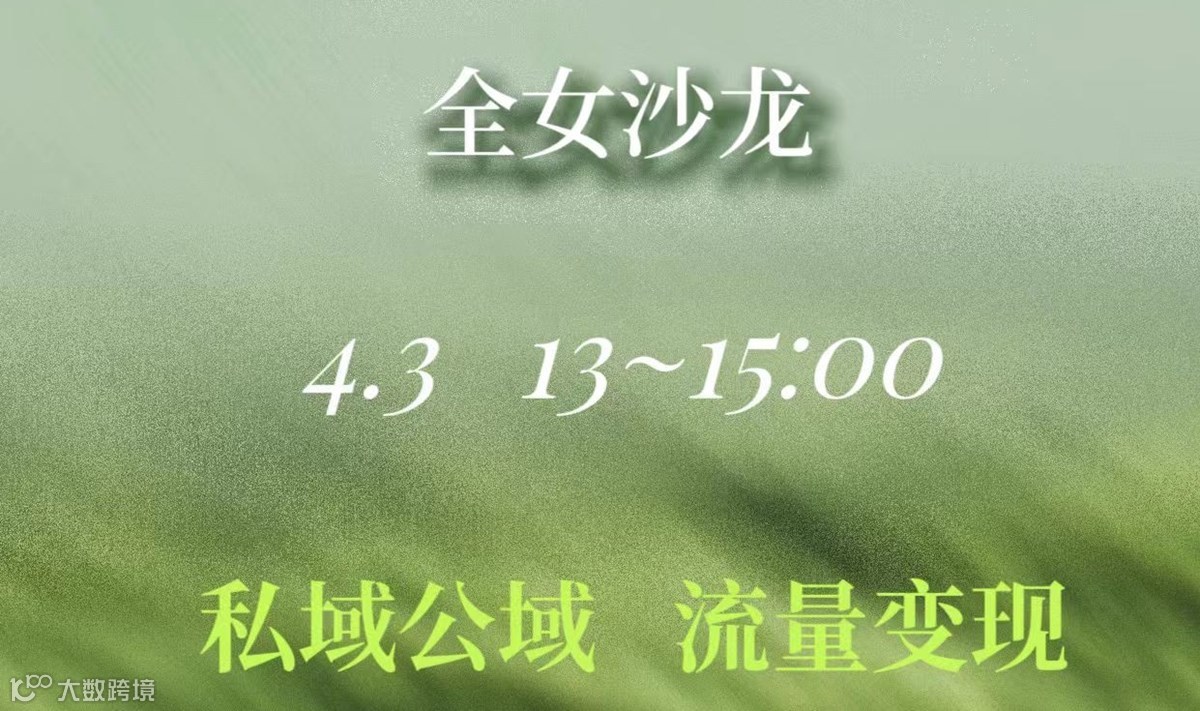 岭 Coffee Chat | 从公域到私域，解锁自媒体的“睡后收入”