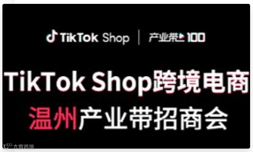 TikTok Shop跨境电商——温州产业带招商会