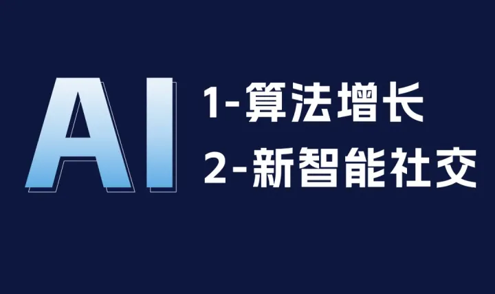 AI算法实战：从Agent商业增长，到下一代AI社交