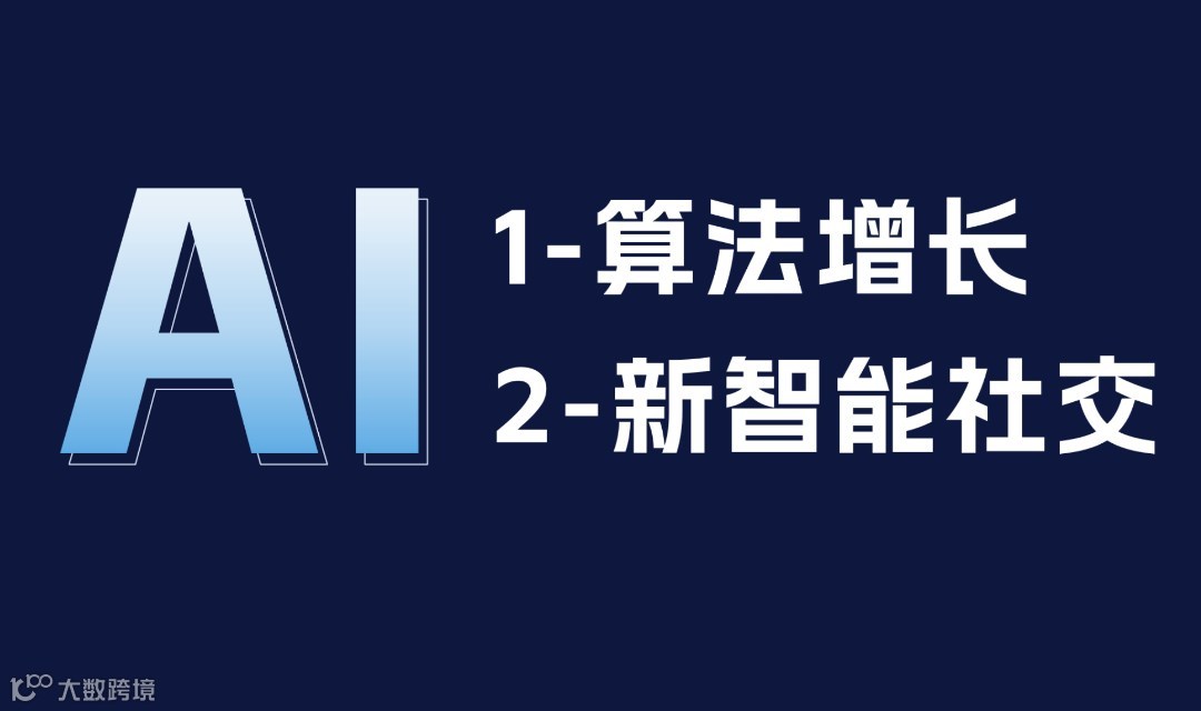 AI算法实战：从Agent商业增长，到下一代AI社交