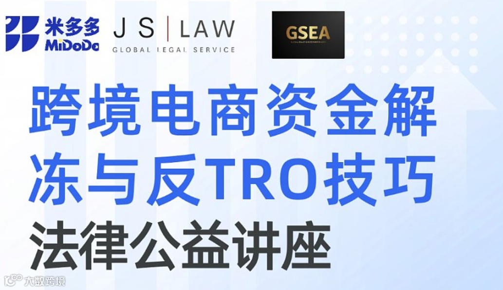 跨境电商资金解冻与反TRO技巧法律公益讲座