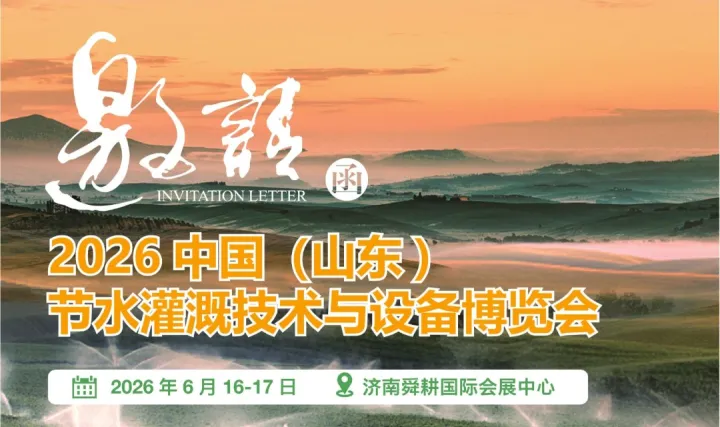 2026中国（山东) 节水灌溉技术与设备博览会