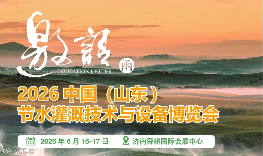 2026中国（山东) 节水灌溉技术与设备博览会