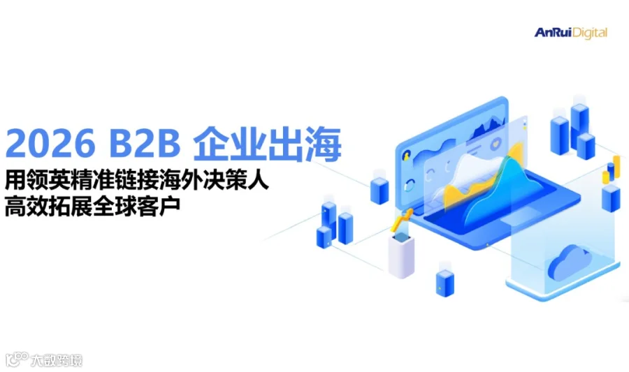 【第五期】2026 B2B 企业出海：用领英精准链接海外决策人，高效拓展全球客户