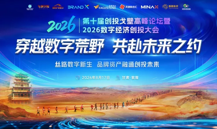 第十届创投戈壁高峰论坛暨2026数字经济创投大会