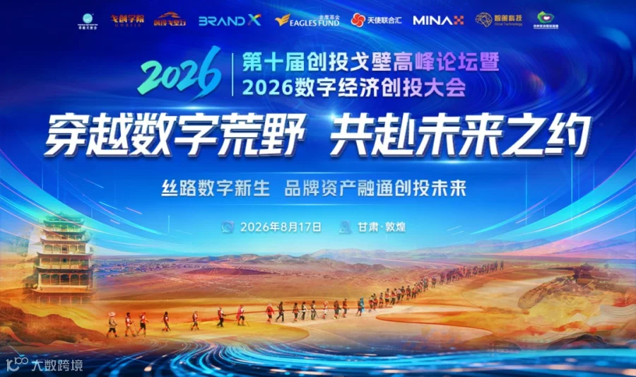 第十届创投戈壁高峰论坛暨2026数字经济创投大会