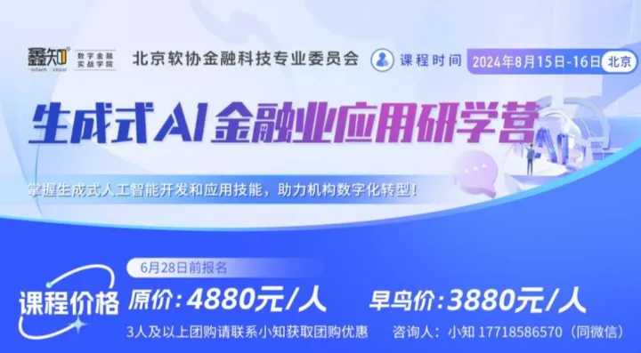 【训练营】生成式AI金融业应用研学营
