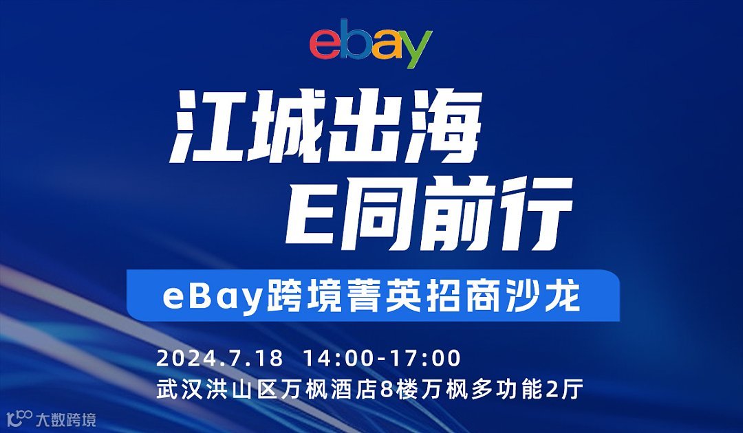 【江城出海 E同前行】 eBay跨境菁英招商沙龙
