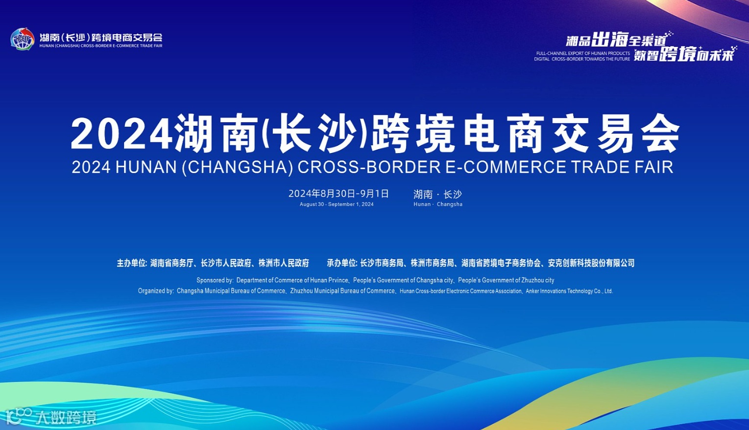 2024湖南（长沙）跨境电商交易会