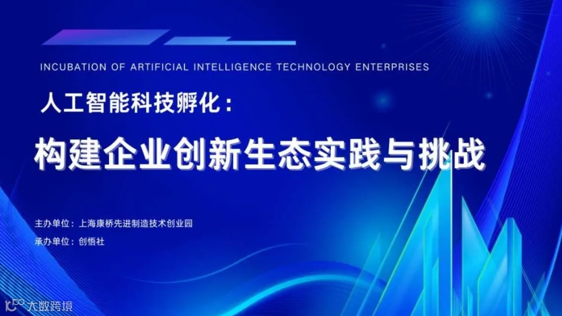 人工智能科技孵化：构建企业创新生态的实践与挑战
