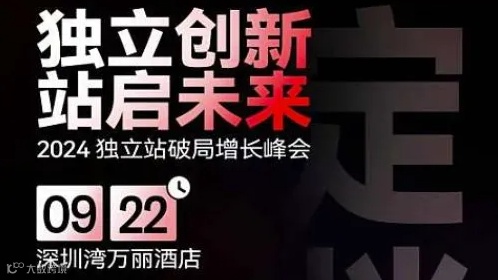 2024独立站破局增长峰会