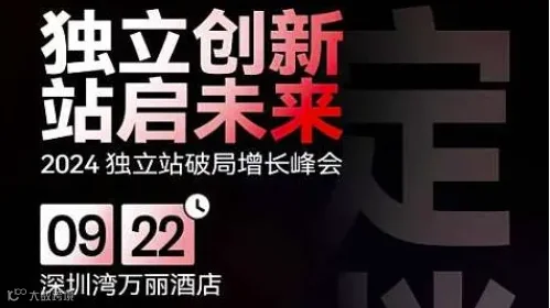 2024独立站破局增长峰会