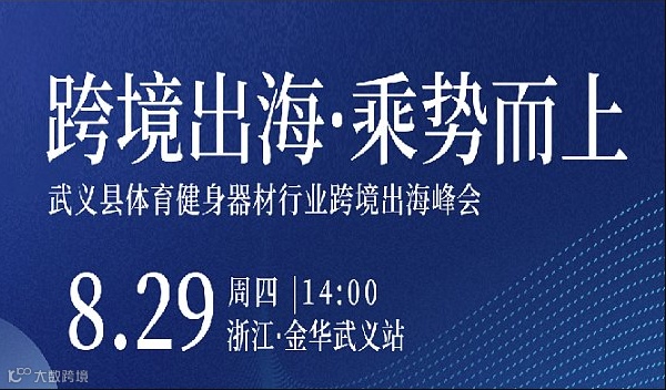 「时光之涌」“跨境出海●乘势而上”——武义县体育健身器材行业跨境出海峰会