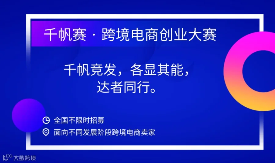 跨境电商创业大赛·千帆赛 寻找跨境电商优质卖家、项目